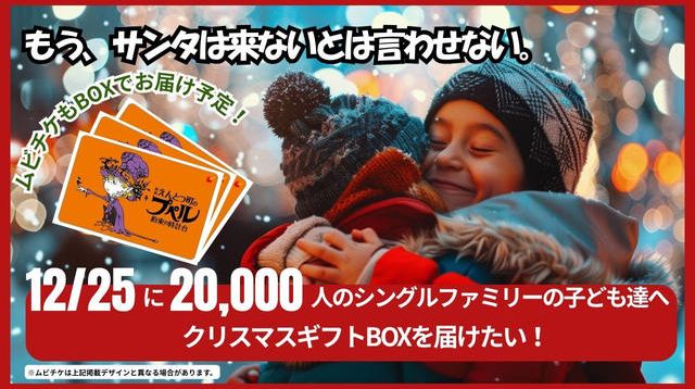 220second's tweet card. クラウドファンディングプロジェクト：シングルファミリーの子ども達20,000人へクリスマスプレゼントを届けたい！。経済的な理由で「クリスマスなんてなければいいのに」と感じてしまう日を、 1年でいちばん“力になる日”にしたい！ 全国13,000世帯・20,000人のシングルファミリー親子へ、 クリスマスの朝“笑顔のギフト”を届けます。 誰ひとり取りこぼさないために、 玄関先まで届ける【送料】へ...