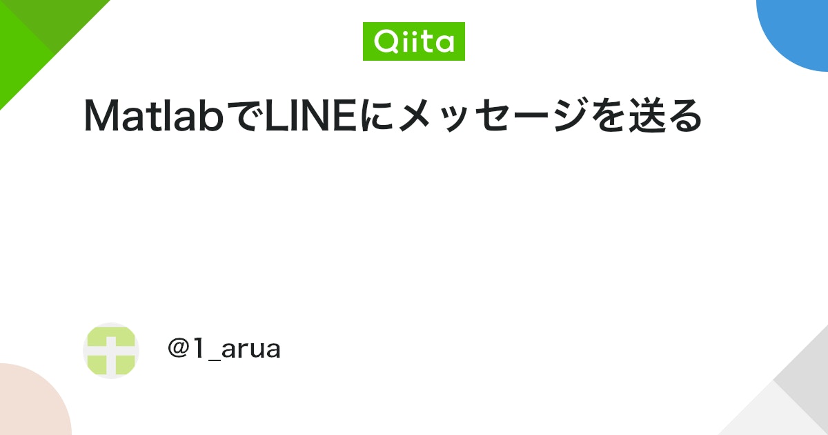 BlogMATLAB's tweet card. はじめに 最近、MATLABで機械学習もどきを行っている。 そうすると、いつ学習が終わるのかとソワソワしてしまうので、それの予防に重宝する。 できること メッセージ・画像・スタンプの通知ができる。 なお、ここでのコードではメッセージの送信のみを想定している。 また、こち...