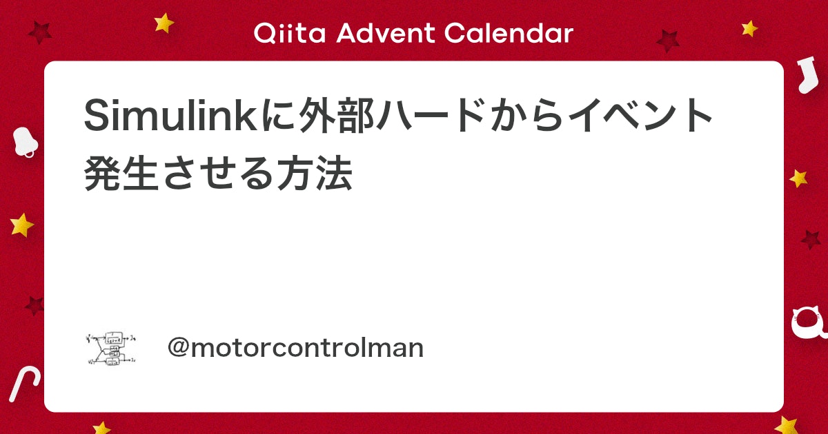 BlogMATLAB's tweet card. 先日、MATALB Expo2020にて下記のLTをしました。 SimulinkとMATLABをつなぐ魔法の言葉 スライド内容にある通り、実態としては「SimilinkがMATLABを服従させる」方法の紹介となります。このためLTの運営から「Simulink過激派」と呼称さ...