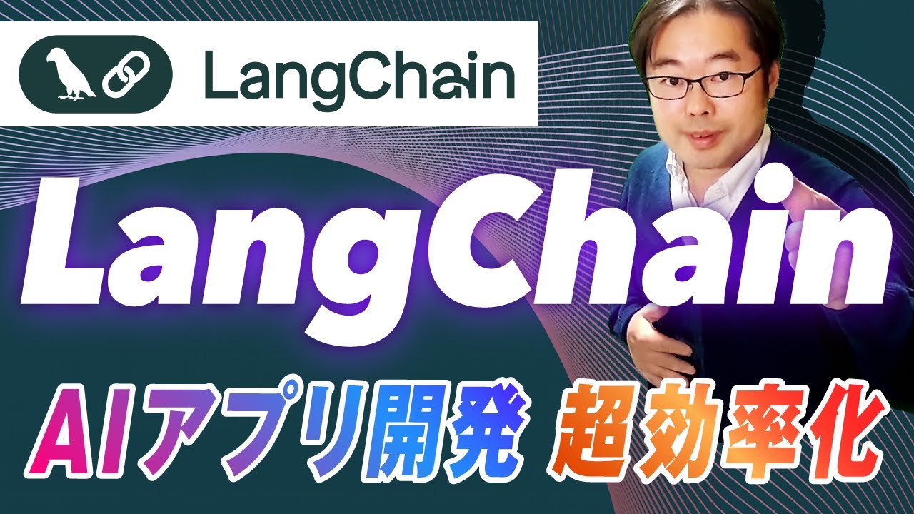 ynakayu's tweet card. LangChain入門！AIアプリ開発を超効率化しよう！AIエンジニア入門