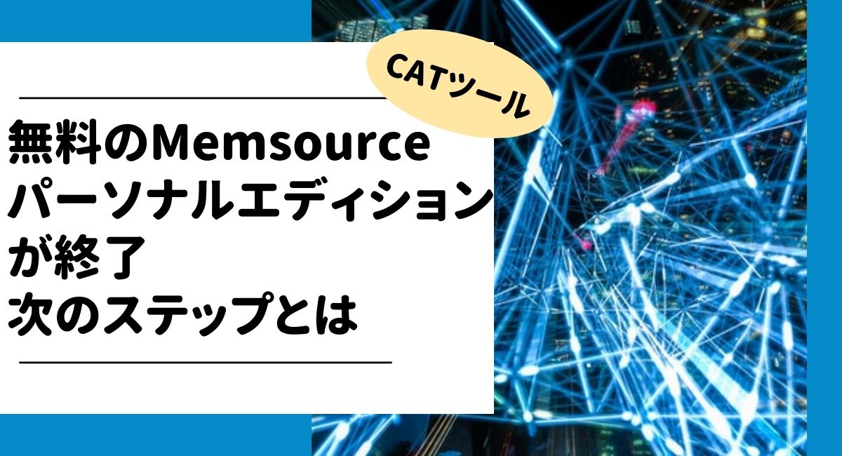 Ling_2013's tweet card. Memsourceパーソナルエディションが終了！無料で使えるので重宝していたので残念ですが、Memsource有料エディションへの切り替えが必須になります。