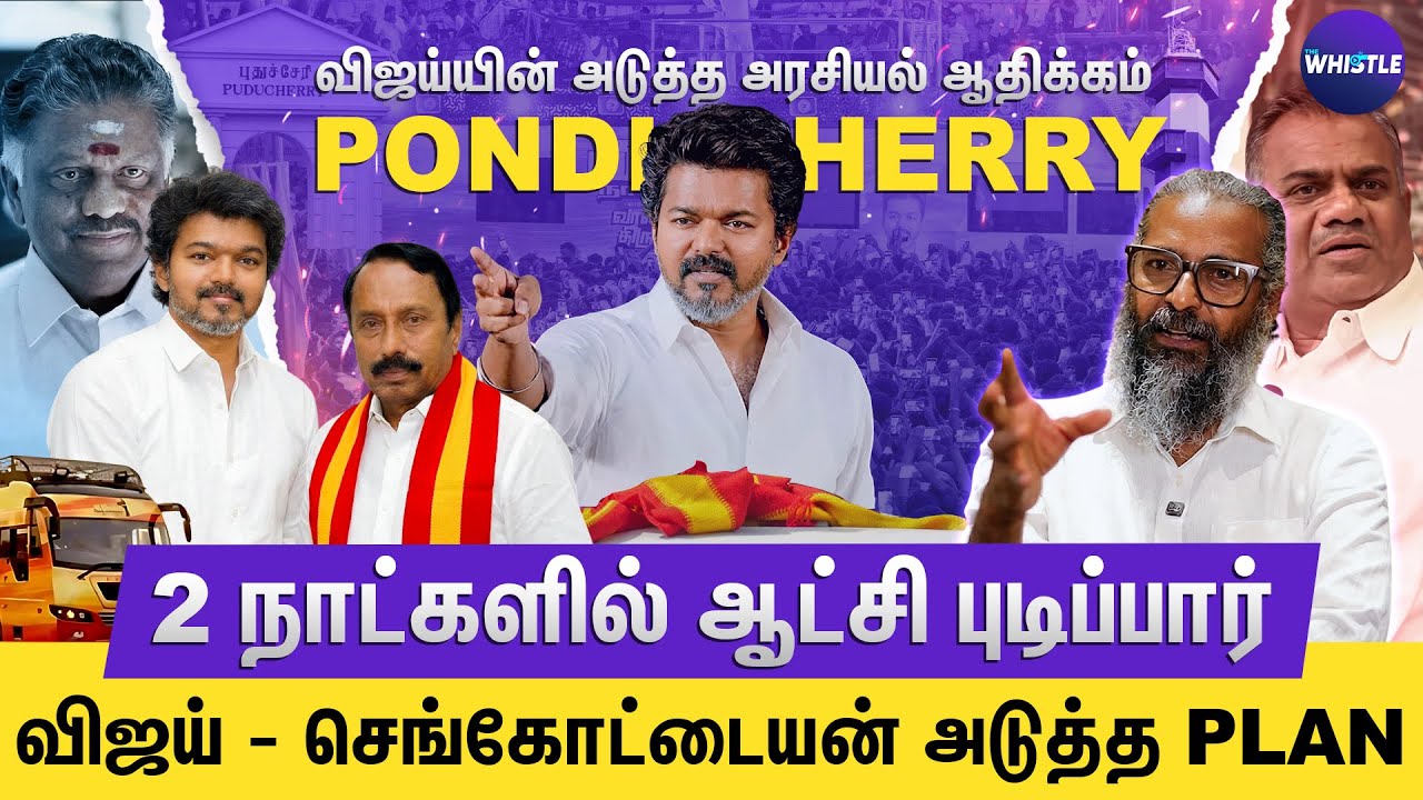 thewhistletv's tweet card. விஜய்யின் புது பாய்ச்சல்🔥 | பாண்டிச்சேரியில் TVKவின் முதல்வர்...