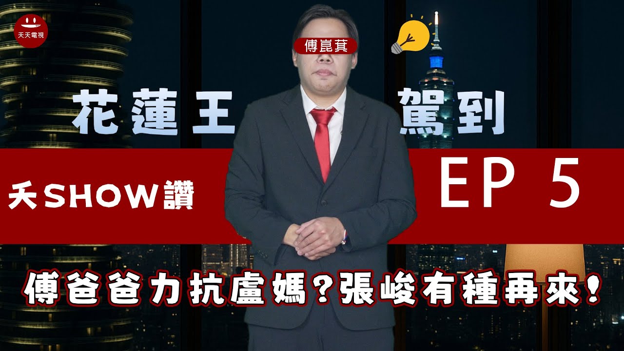 3TY7uP8WunlYS1T's tweet card. 【夭SHOW讚 EP 5】花蓮王駕到 ! 傅爸爸力抗盧媽?張峻有種再來!傅崐萁劍指2028總統 #傅崐萁 #花蓮 #張峻 #盧秀燕 #豬瘟
