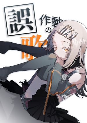 messiah_go's tweet card. 誤作動の歌はあさやけ 飯の作品です。通販、予約は業界最速のメロンブックスにお任せ！