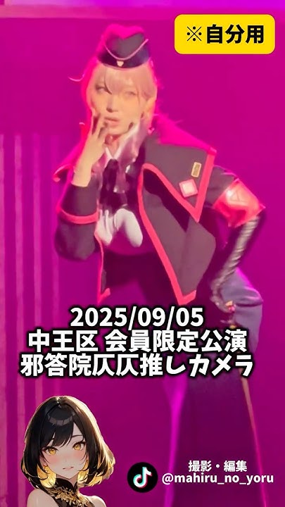 taconite810's tweet card. 【ヒプステ】2025/09/05 中王区｜QUEEN’s Sanctuary｜邪答院仄仄 推しカメ🎥｜会員限定公演　#ヒプノシスマイク...