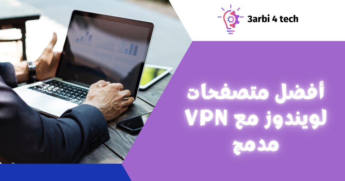 3arbi4tech's tweet card. أفضل المتصفحات لويندوز مع VPN مدمج: حماية خصوصيتك وسرعة تصفحك مع مقارنة شاملة بين Opera وBrave وUR Browser وAloha. اختر الأنسب لك الآن!