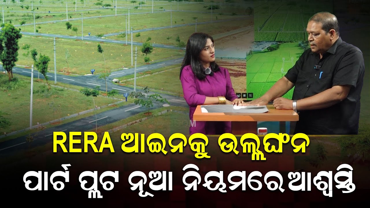 publicnews_room's tweet card. RERA ଆଇନକୁ ଉଲ୍ଲଘଂନ; ପାର୍ଟ ପ୍ଲଟ ନୂଆ ନିୟମରେ ଆଶ୍ଵସ୍ତି | Lingaraj Das |...