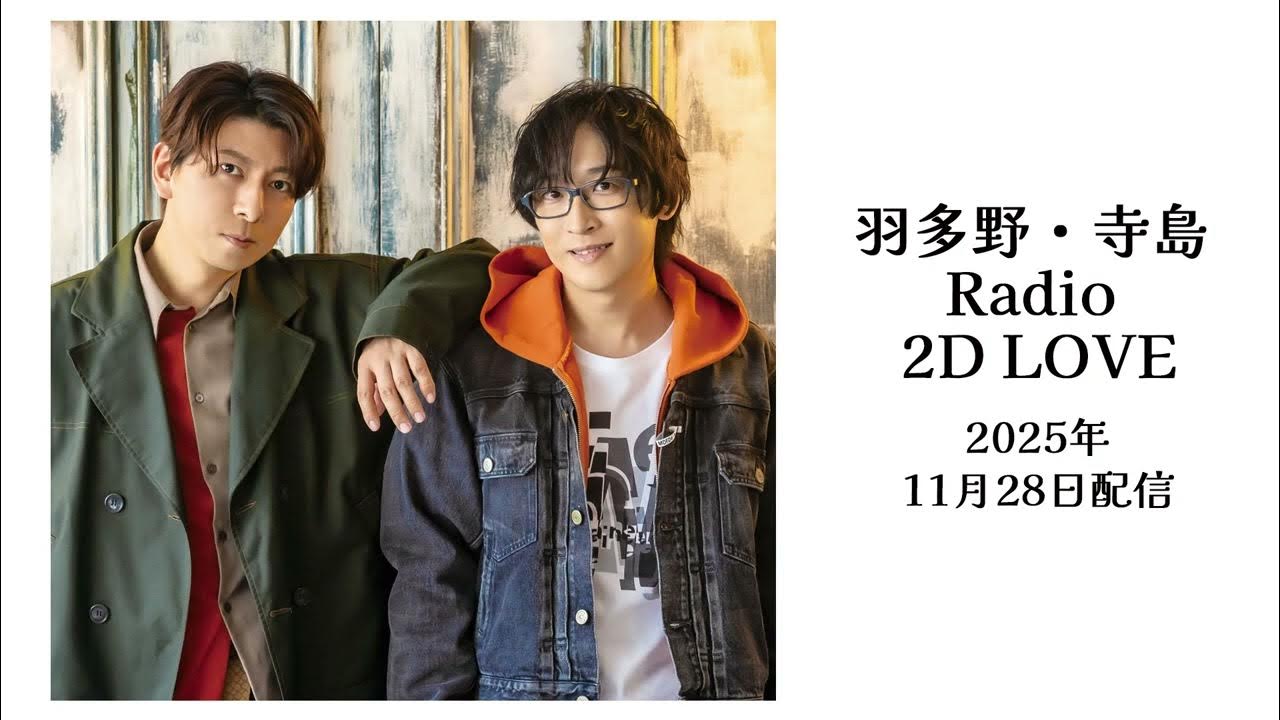 2d_love2's tweet card. 羽多野・寺島 Radio 2DLOVE　2025年11月28日配信【出演：#羽多野渉 #寺島拓篤】【#2dlove】