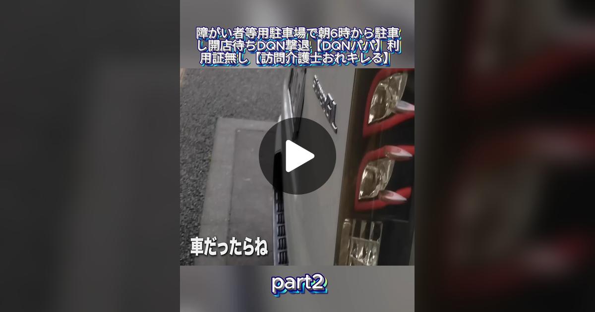 saki2025ouchi's tweet card. 814 likes, 150 comments. “part2障がい者等用駐車場で朝6時から駐車し開店待ちDQN撃退【DQNパパ】利用証無し【訪問介護士”