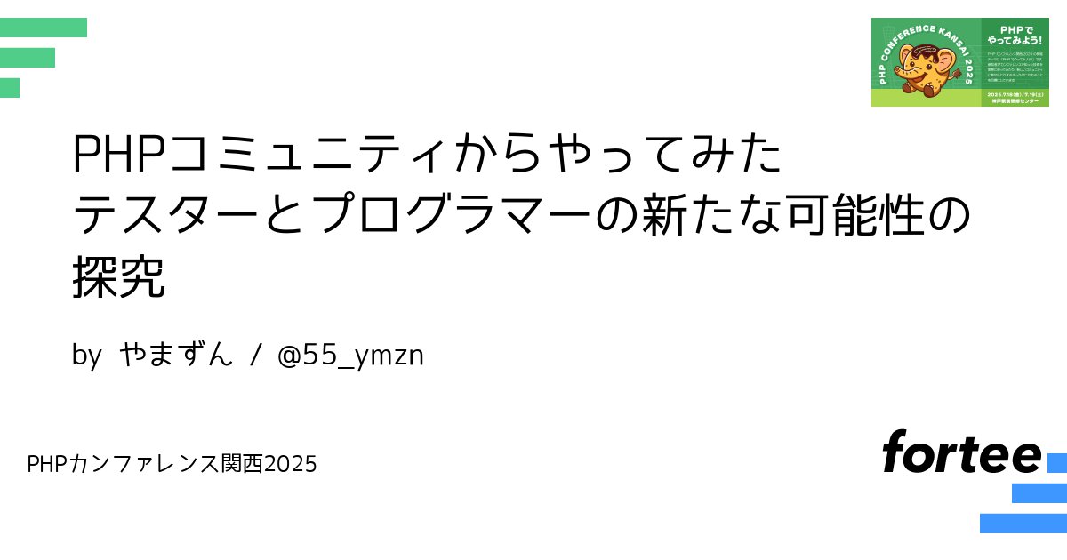 phpcon_kansai's tweet card. 皆さん、こんにちは！私は普段テスター/QAとして活動しており、PHPのプロフェッショナルではありません。 そんなテスターの私は、PHPをコア技術とする企業に参画したことを機に、PHP開発者の方々やPHPコミュニティの皆様と交流する機会を得て、大きな刺激を受けています。 今回のLTでは、テスターである私がPHPコミュニティに参加し、そこで感じた熱い想いを共有させてください。 具体的には、以下の...