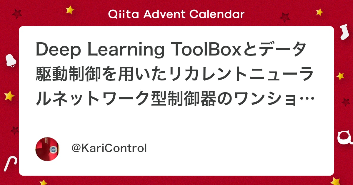 BlogMATLAB's tweet card. はじめに 著者は過去にデータ駆動制御と呼ばれる手法に関する記事を執筆しました。この手法は一組の実験データを用いて，フィードバック制御器をオフラインで自動設計する手法です。繰り返し実験やプラントモデリングを介さずにデータから直接制御器を設計・チューニングできるため，実応用の...