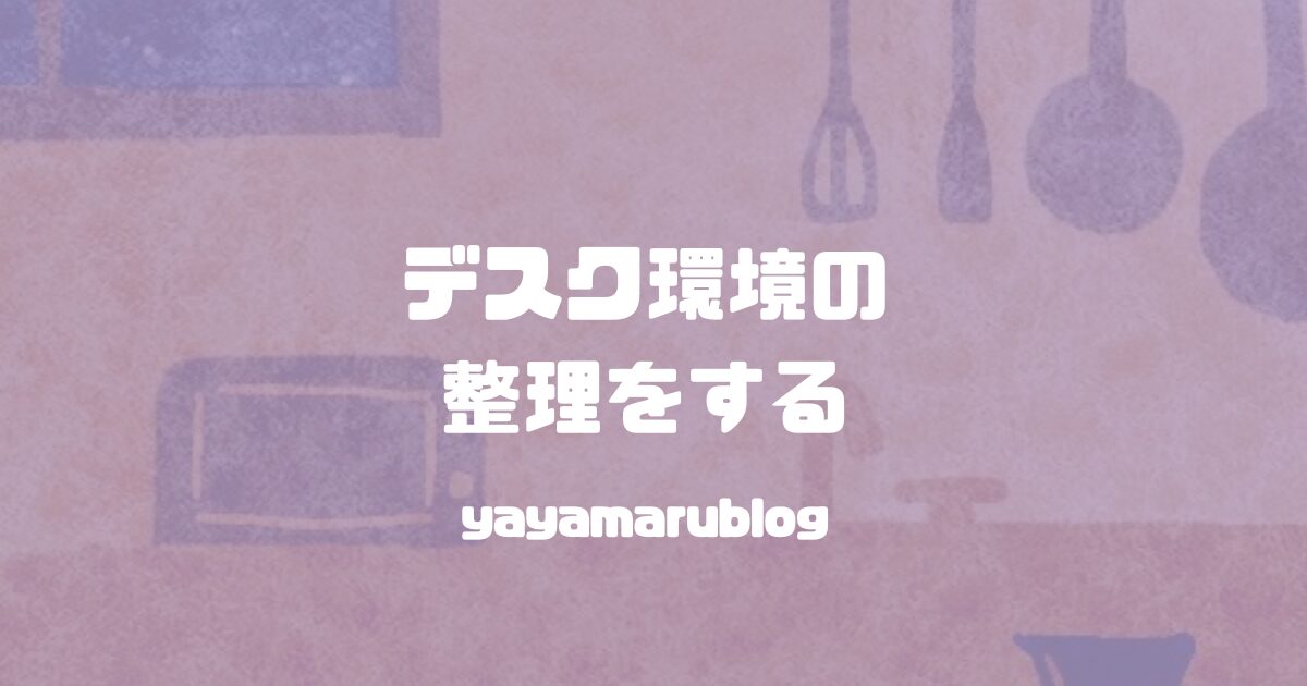 yayamarublog's tweet card. あなたに出会えたことに感謝します。🙏こんにちは！ややまる。です！🙌この時期はBlack Fridayセールのおかげで欲しかったものがお得に買えますね。私は今年に入ってからデスク環境を整理したいと思っていたので活用して整理しています。本格的に...
