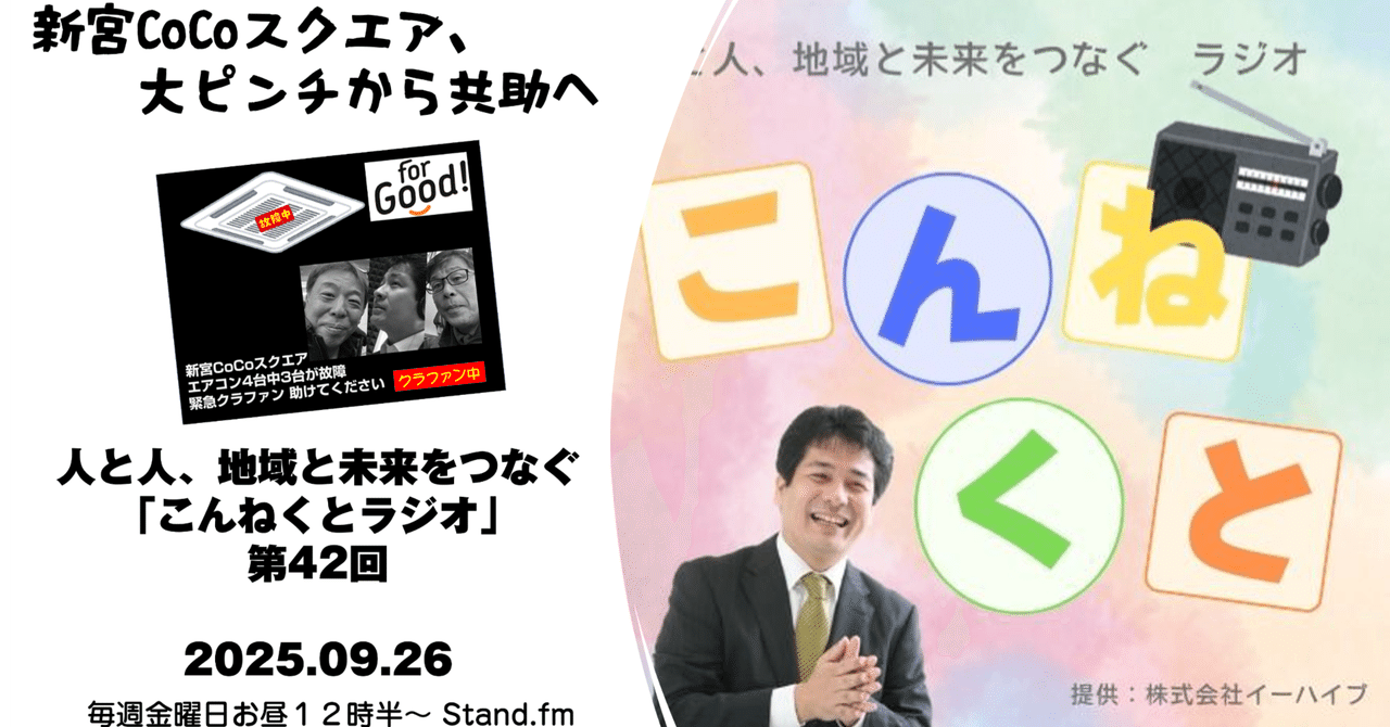 comlog's tweet card. StandFM stand.fm YouTube 夏の熱気がやっと落ち着いた――はずなのに、こちら新宮CoCoスクエアは別の“熱”で揺れていました。1周年イベントのにぎわい、日差しの強さ、人の想い。その相乗効果（？）で、ついに業務用エアコンがダウン。20年選手が3台、そのうち1台は基板がご臨終、残る2台はセンサー不良。部品保有年限も過ぎ、正規修理は難しい。そこで“部品取り”で応急処置、なんと...