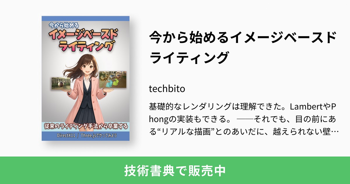 HisafumiSaeki's tweet card. 基礎的なレンダリングは理解できた。LambertやPhongの実装もできる。 ──それでも、目の前にある“リアルな描画”とのあいだに、越えられない壁を感じる。 本書は、まさにその谷を越えるための一冊です。古典的なライティング実装から、現代的なライティング実装ができるようにステップアップさせます。現代的なライティングのために、イメージベースドライティング（IBL）を学びます。 IBLはシーン全...