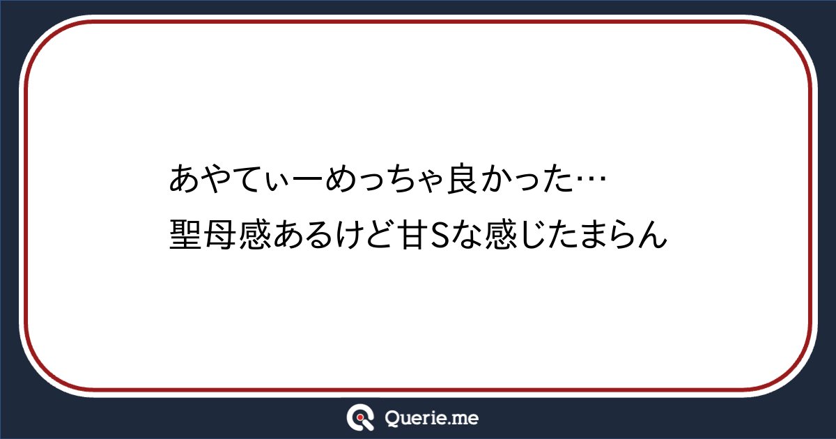 scale_of_fish46's tweet card. あやてぃーめっちゃ良かった…聖母感あるけど甘Sな感じたまらん