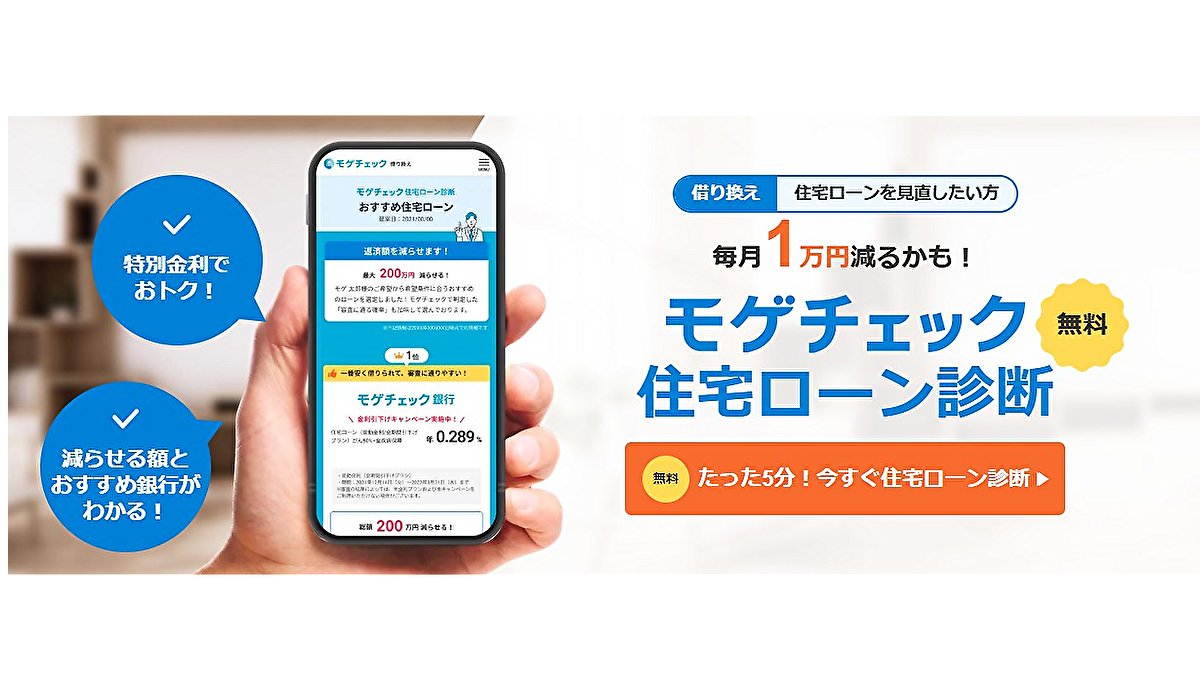 hiro20221010's tweet card. 住宅ローン一括比較サイト相談無料のモゲチェックはお得な住宅ローンをご紹介します。これから家を購入する方、すでに住宅ローンを借りている方も、今より返済額が減らせる住宅ローンをご提案します。疑問やお悩みは住宅ローンのプロに無料で相談できます。