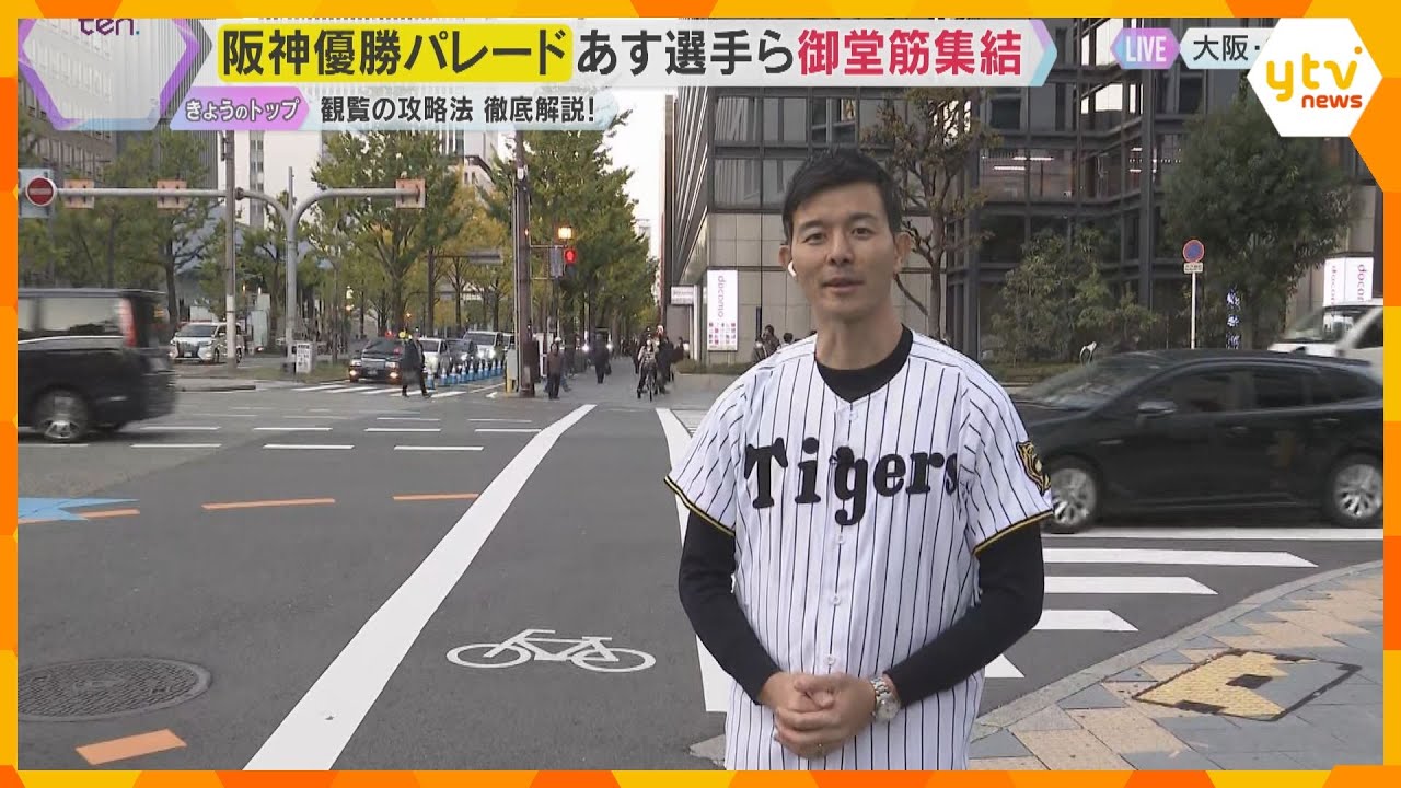 Robby_WebDesign's tweet card. あす阪神優勝パレード　大阪・御堂筋で楽しむための攻略法を徹底解説　午前9時から交通規制も実施