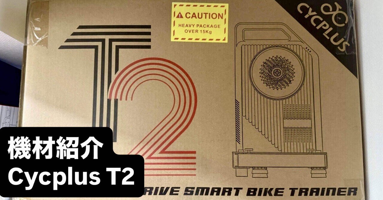 hakumai_megami's tweet card. こんにちは、はやちょんです。 久しぶりの機材紹介noteになります。 今回は、電動ポンプで有名なあのCycplusさんのスマートトレーナー「Cycplus T2」を紹介しようと思います！ 選んだ理由とか興味なければ、「実際のインプレッション」まで飛んでもらって構いません。お時間あるときに読んでくださいw 1. 導入目的 ・なぜスマートトレーナーを導入しようと思ったのか 約2年間、中古で購入し...