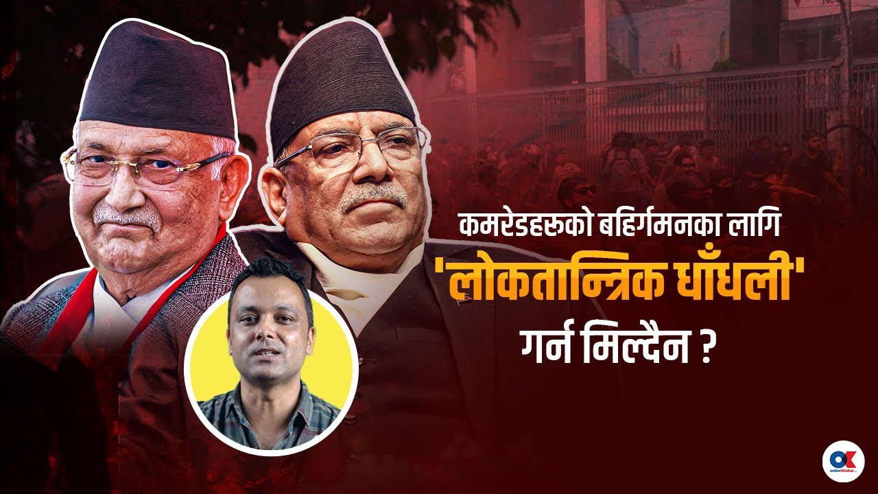 binodbikramkc's tweet card. ओली–प्रचण्ड सकिएलान्, सच्चिँदैनन् | KP Sharma Oli | Prachanda