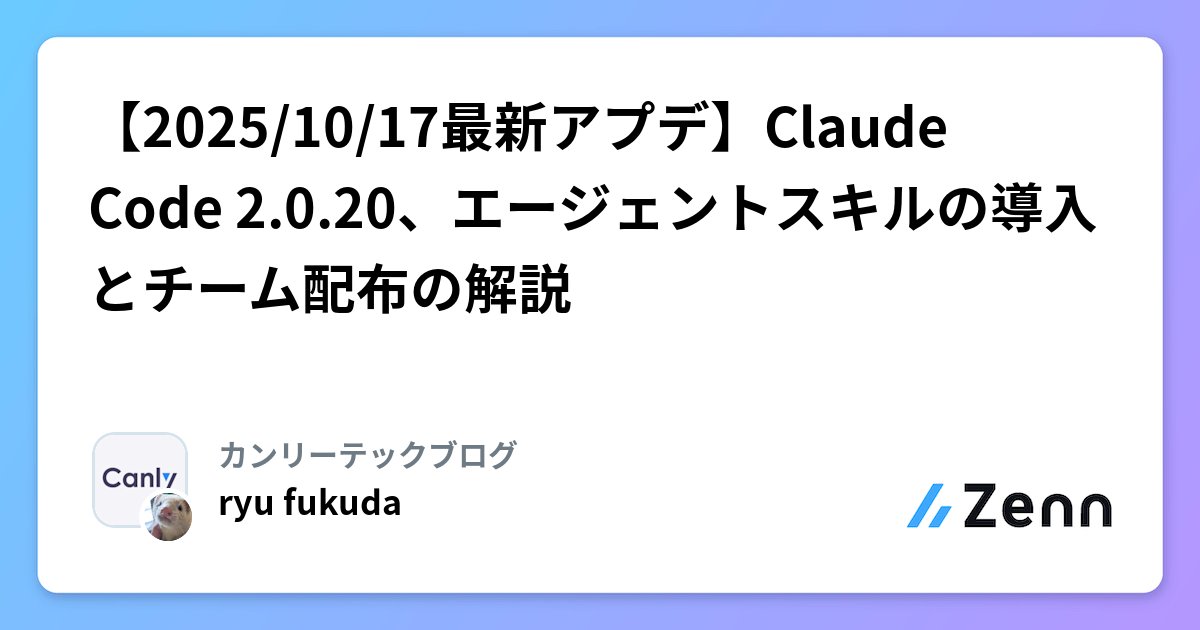 yamomi_archive's tweet card. 【2025/10/17最新アプデ】Claude Code 2.0.20、エージェントスキルの導入とチーム配布の解説