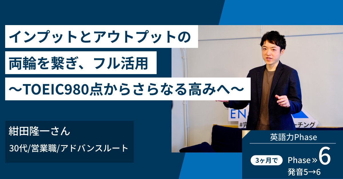 TEPPEN_ENGLISH's tweet card. TOEIC980点ーそれでも思うように話せない。他社にはないサービスに惹かれ、TEPPEN ENGLISHへ参加ーー英語スピーキング学習を始めようと思ったきっかけを教えてください。昨年、TOEICの勉... 