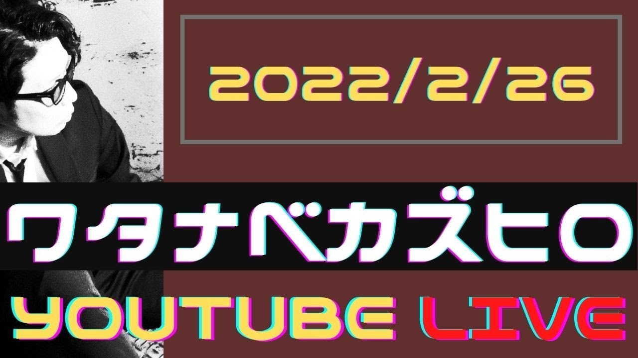 _WTNBKZHR_'s tweet card. ワタナベカズヒロ YouTube 生配信！2022/2/26