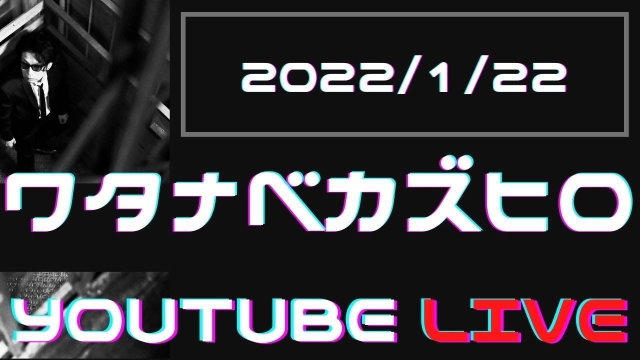 _WTNBKZHR_'s tweet card. ワタナベカズヒロ YouTube 生配信！2022/1/22