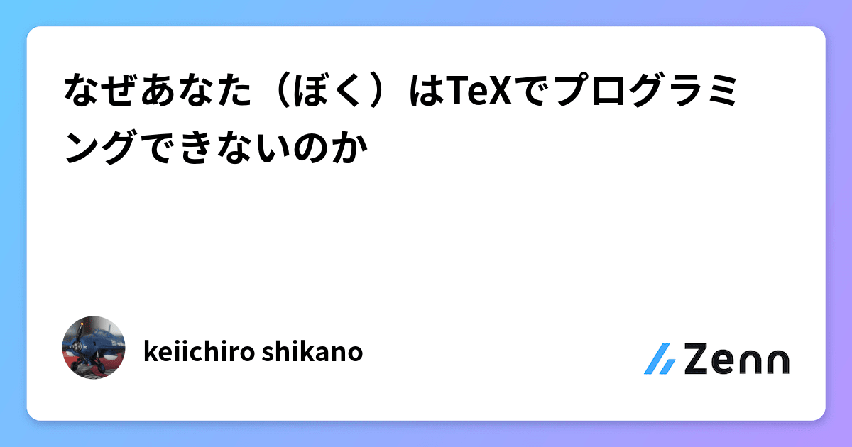 wtsnjp's tweet card. なぜあなた（ぼく）はTeXでプログラミングできないのか