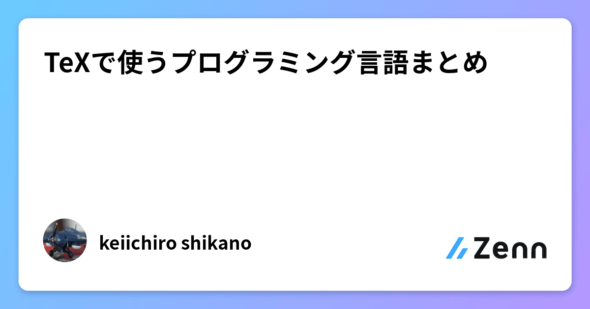 wtsnjp's tweet card. TeXで使うプログラミング言語まとめ