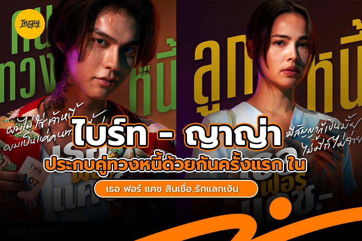 GolfGuliko's tweet card. GMMTV ประเดิมภาพยนตร์ล่าสุดแนวโรแมนติก-ดราม่า ประจำปี 2024 ด้วยโปรเจกต์ภาพยนตร์เรื่อง เธอ ฟอร์ แคช สินเชื่อ..รักแลกเงิน (Love You To Debt)...