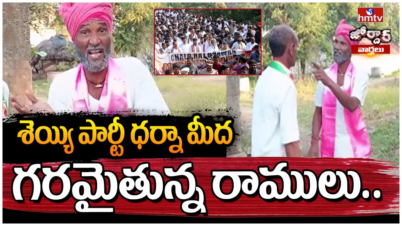 hmtvnewslive's tweet card. Jordar Ramulu: Satire on Congress Protest at Raj Bhavan | Jordar News...