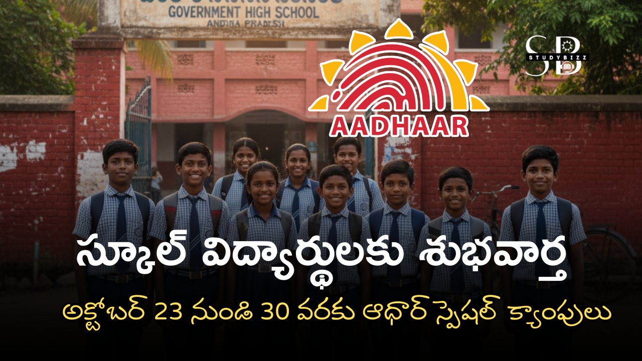 studybizzscheme's tweet card. AP Schools Special Aadhar Camps 2025: ఆంధ్రప్రదేశ్ ప్రభుత్వం రాష్ట్రంలోని స్కూల్ విద్యార్థులకు శుభవార్త చెప్పింది. ఈ నెల అక్టోబర్ 23 నుంచి 30 వరకు పాఠశాలల్లో
