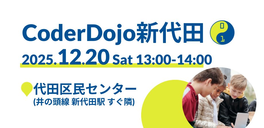 CoderDojoDaita's tweet card. CoderDojo新代田（しんだいた）を開催します。小中学生を対象にした自習型の「プログラミング道場」です。 自主的に学習したり作品づくりをして、疑問点や質問があればメンターがアドバイスをしてくれます。 ## 概要 参加対象：小学生〜中学生 定員：6名 + 保護者 ※保護者同伴の元でご参加ください。 場所：代田区民センター 2階 和室（第5会議室）（住所：東京都世田谷区代田6丁目34番13号）...