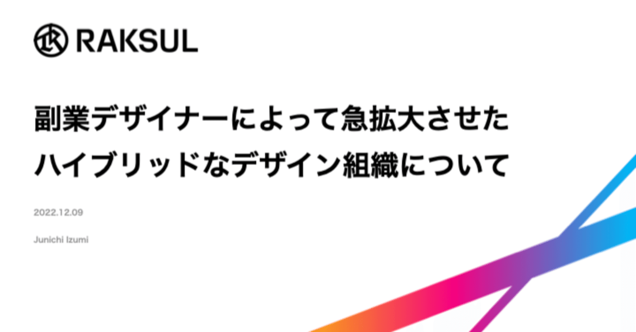 Jun_Izumi's tweet card. こんにちは、ラクスルでデザインマネージャーをしている和泉（ジェイ）です。 2022年2月時点で10名程度だったデザイン組織を、正社員採用から副業デザイナーの採用に振り切ることで、半年で30人以上の組織へ急拡大させた経験から、 プロダクト開発と組織開発の両軸において、上手くいったこと 逆に苦戦したこと、今後の課題とチャレンジ について書きました。 この記事は「Spectrum Tokyo...