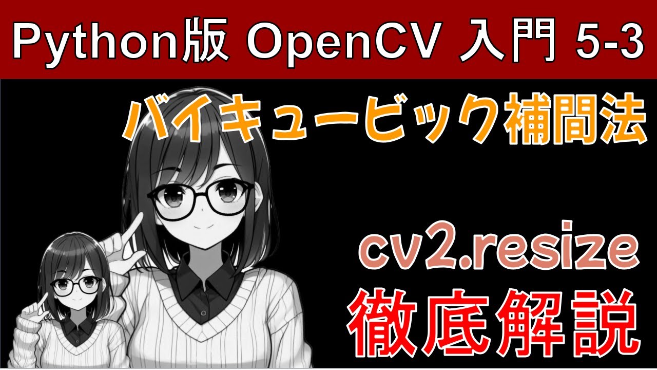 nishizumi_lab's tweet card. 【OpenCV】バイキュービック補間法で画像の拡大・縮小（cv2.resize）【Pythonで画像処理入門5-3】