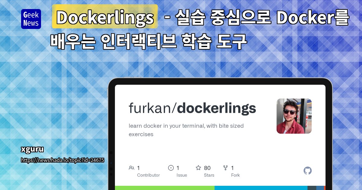 GeekNewsHada's tweet card. Docker 개념을 체계적으로 익히기 위한 학습형 TUI 도구로, 실습을 통해 명령어와 워크플로를 자연스럽게 습득하도록 설계초보자부터 중급 개발자까지, 실수를 통해 배우는 실습형 학습으로 실제 컨테이너 환경에서 필요한 기술 습득에 초점Bubble Tea 기반의 100% 인터랙티브 터미널 UI 제공명령 실행과 피드백을 즉시 확인할 수 있는 즉각 검증(chec