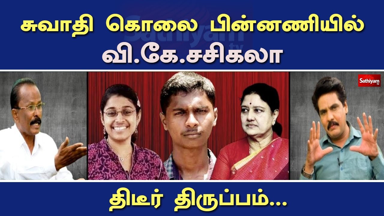 sathiyamnews's tweet card. சுவாதி கொலை பின்னணியில் வி. கே. சசிகலா திடீர் திருப்பம்... | Swathi...
