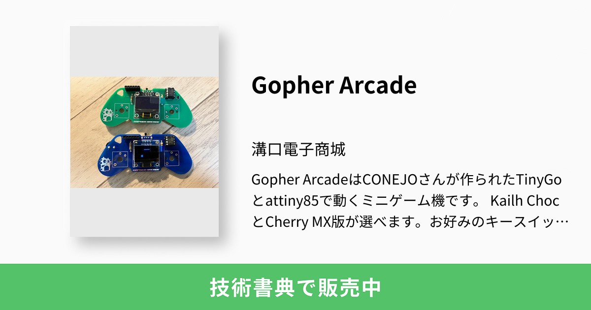 ken5owata's tweet card. Gopher ArcadeはCONEJOさんが作られたTinyGoとattiny85で動くミニゲーム機です。 Kailh ChocとCherry MX版が選べます。お好みのキースイッチで遊んでください。 https://github.com/conejoninja/arcade