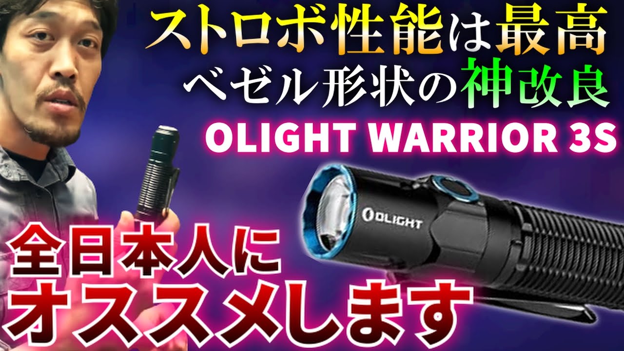 mokmoklen_mtn's tweet card. 【OLIGHT WARRIOR 3S】一切忖度しない田村社長に「全国民が持って良い」とまで言わしめたライトのベゼル神改良版。『ウォーリ...