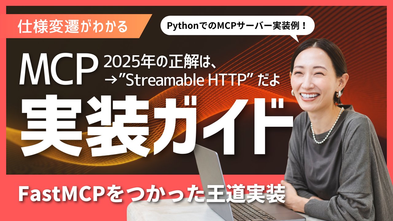 qualiteg_hq's tweet card. こんにちは！ 現在、LLM業界で破竹の勢いでひろまっているMCPについて、本日はとくに実装面について解説していきたいとおもいます。 MCP、MCPとひとくちにいっていますが、実は短期間でけっこう「標準」とよばれる仕様が変化しておりますので、仕様のバリエーションを順を追って解説しつつ、実際に実装をしていきたいとおもいます。 さて、MCPですが、2024年後半、Anthropicが発表したModel...