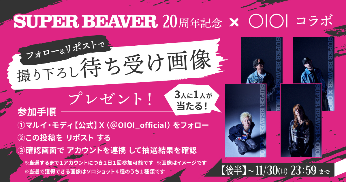 OIOI_official_'s tweet card. 抽選で3人に1人「SUPER BEAVER」メンバーの4名のうち1名の待ち受け画像をプレゼントいたします。（当選した際の画像は選べません） ・結果を確認する前に、キャンペーンの投稿をリポストしたアカウントを連携してください。 ・アカウントを連携しないまま抽選した場合、結果は落選となります。