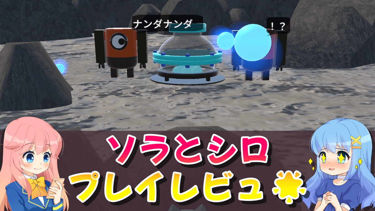 ShiruruApp's tweet card. こんちは！ しるる（@ShiruruApp）です。今回は2023年12月10日に配信開始した「ソラとシロ」のプレイ評価レビューを書いていきます！ボールを投げてロボを倒すゲームだよ！シンプルイズベストなやつ♪＼レビューしているゲーム／ソラとシ...
