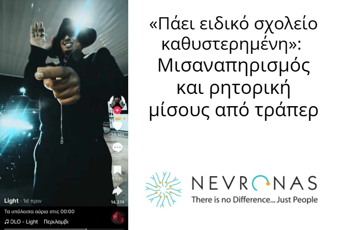 tpsrms's tweet card. Σε μία κραυγαλέα έκφραση μισααναπηρισμού ο γνωστός τράπερ light κυκλοφόρησε τραγούδι με στίχο: «Πάει ειδικό σχολείο, καθυστερημένη».