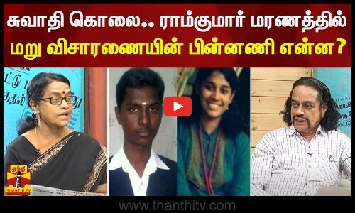 ThanthiTV's tweet card. சுவாதி கொலை : ராம்குமார் மரணத்தில் மறு விசாரணையின் பின்னணி என்ன?