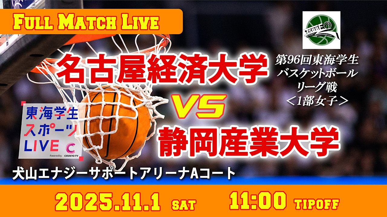 TCSL2024's tweet card. 2025年11月1日（土）　11:00 ティップオフ ＠犬山エナジーサポートアリーナAコート 第96回東海学生バスケットボールリーグ戦　1部女子 名古屋経済大学vs静岡産業大学