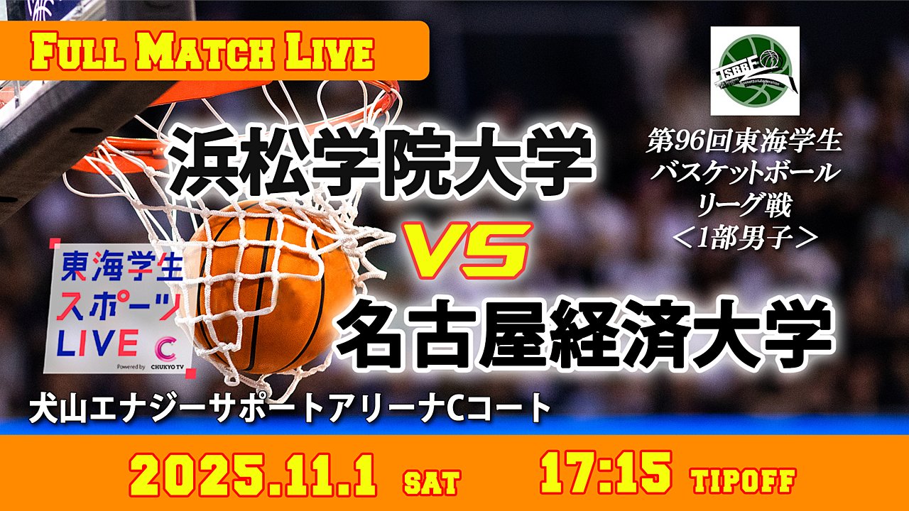 TCSL2024's tweet card. 2025年11月1日（土）　17:15 ティップオフ ＠犬山エナジーサポートアリーナBコート 第96回東海学生バスケットボールリーグ戦　1部男子 浜松学院大学vs名古屋経済大学