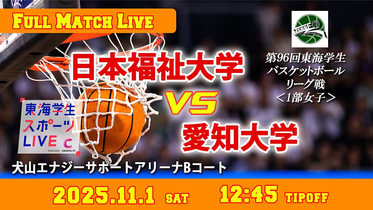 TCSL2024's tweet card. 2025年11月1日（土）　12:45 ティップオフ ＠犬山エナジーサポートアリーナBコート 第96回東海学生バスケットボールリーグ戦　1部女子 日本福祉大学vs愛知大学