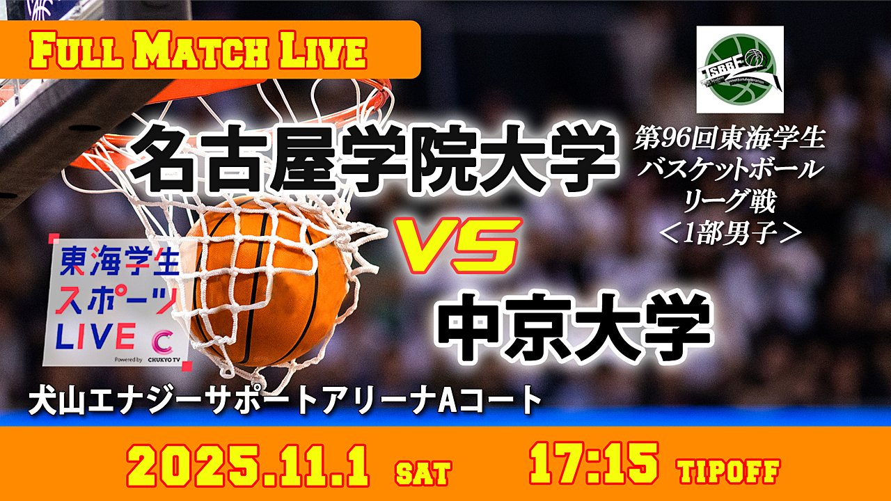 TCSL2024's tweet card. 2025年11月1日（土）　17:15 ティップオフ ＠犬山エナジーサポートアリーナAコート 第96回東海学生バスケットボールリーグ戦　1部男子 名古屋学院大学vs中京大学