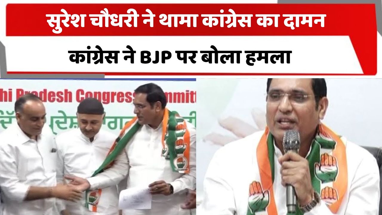 DelhiTotaltv's tweet card. सुरेश चौधरी ने थामा कांग्रेस का दामन, कांग्रेस ने BJP पर बोला हमला |...