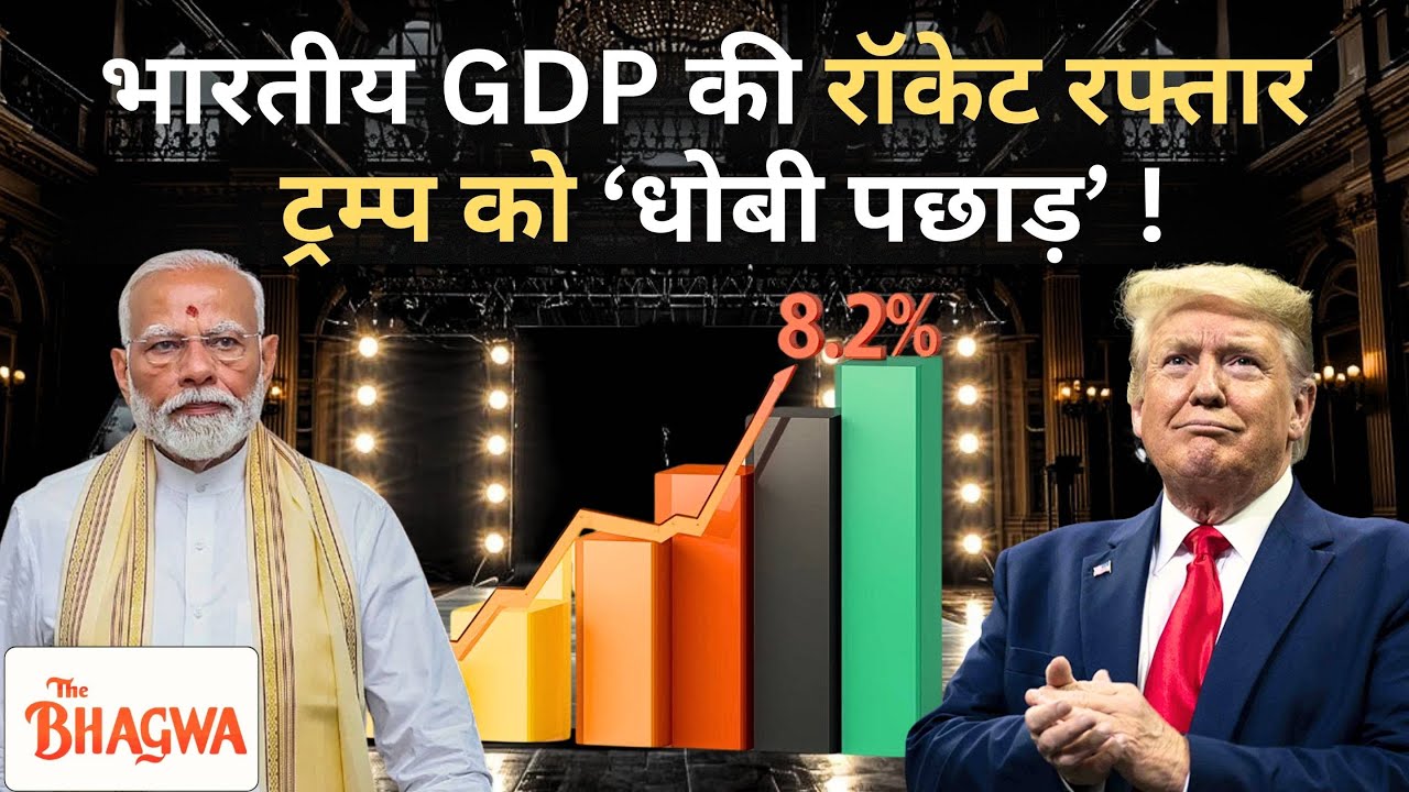thebhagwanews's tweet card. GDP GROWTH ने कमाल कर दिया, TRUMP को BHARAT की जनता का मुंहतोड़ जवाब,...